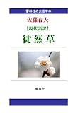 【大活字本】佐藤春夫の「【現代語訳】徒然草」 (響林社の大活字本シリーズ)