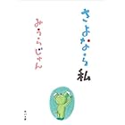 さよなら私 (角川文庫)