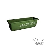 ビーワーススタイル プランター フラワーバスケット 同色4個組 GP-210034S グリーン