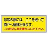 【ユニット】消防標識 非常の際には、ここを破って…　[品番:319-50]