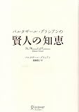 バルタザール・グラシアンの 賢人の知恵