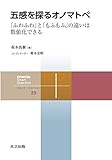 五感を探るオノマトペ: 「ふわふわ」と「もふもふ」の違いは数値化できる (共立スマートセレクション)