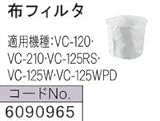 RYOBI リョービ 布フィルタ 6090965