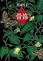 骨笛