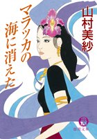 山村美紗:マラッカの海に消えた (徳間文庫)