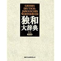独和大辞典 〔第2版〕 | 岩崎英二郎, 小野寺 和夫, 国松 孝二, 千石 喬