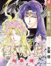 『聖魔伝』