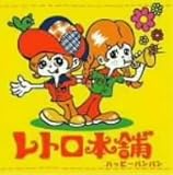 �n�b�s�[�o���o��