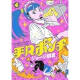 平凡ポンチ 1集 Ikki Comics ジョージ朝倉 本 通販 Amazon