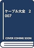 ケーブル大全　2007