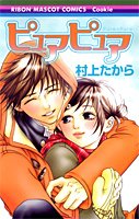 『ピュアピュア』1巻