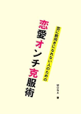 恋に前向きになれない人のための恋愛オンチ克服術 Mona Kindle本 Kindleストア Amazon