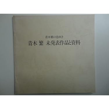青木繁、紅海のモーセ、画集、新品額付 生誕140年 ふたつの旅 青木繁×坂本繁二郎 | アーティゾン美術館
