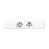 丸三タカギ 彫り込み済表札 アクリル APB1-W-1-1-岩本 【完成品】