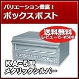 三協立山アルミ 埋め込み郵便ポスト ポスト KA-5型 メタリックシルバー ポスト本体