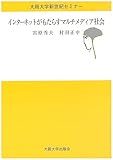 インターネットがもたらすマルチメディア社会 (大阪大学新世紀セミナー)