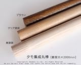 タモ集成丸棒【直径35×2000mm】（無塗装）<O>