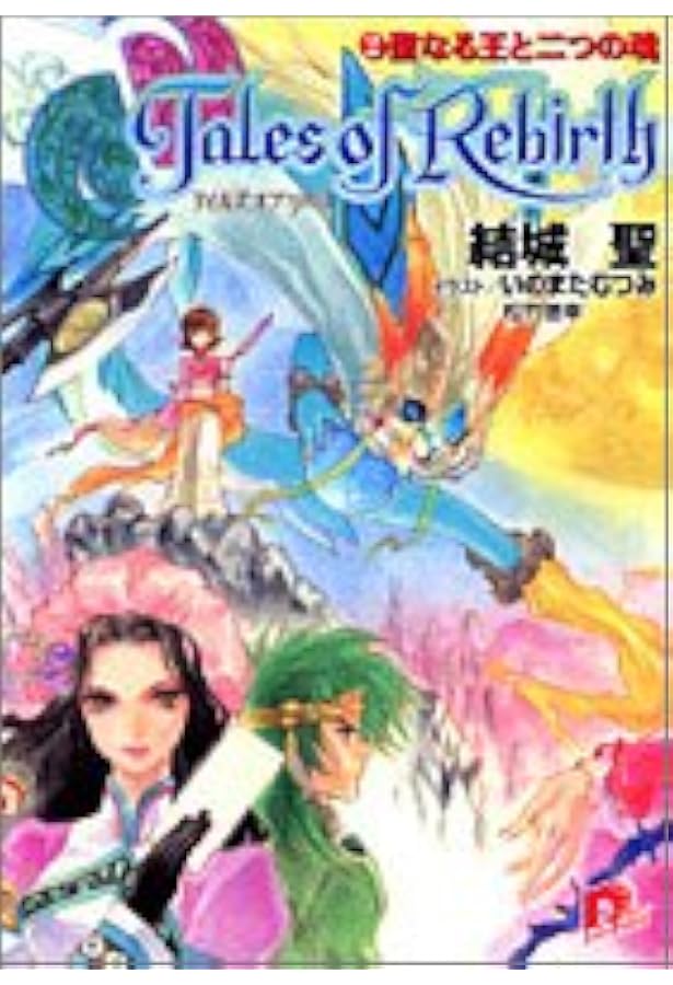 テイルズ・オブ・リバース 下巻 51vLyjrkFSL._AC_UF350,