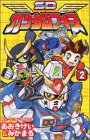 『SDガンダムフォース』2巻