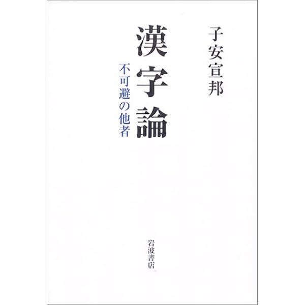 徂徠学講義: 『弁名』を読む | 子安 宣邦 |本 | 通販 | Amazon