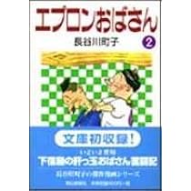 長谷川町子　62冊セット サザエさん いじわるばあさん　エプロンおばさん 長谷川町子全集 (26) エプロンおばさん 1 | 長谷川町子 |本 | 通販