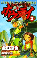 『あやかし堂のホウライ』2巻