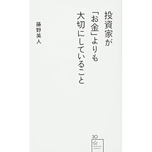 投資家が「お金」よりも大切にしていること (星海社新書) 投資家が「お金」よりも大切にしていること (星海社新書)