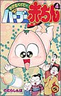 『バーブー赤ちん―かげきベイビー』4巻