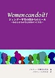 Women can do it ! 　ジェンダー平等の国からのエール: ～わたしたちの今と未来のつくり方～
