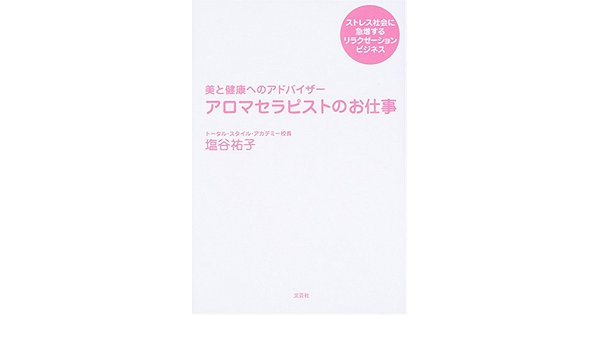 アロマセラピストのお仕事 美と健康へのアドバイザー 塩谷 祐子 本 通販 Amazon