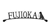 表札　アイアン表札　 犬柄アーチタイプ　マグネット式