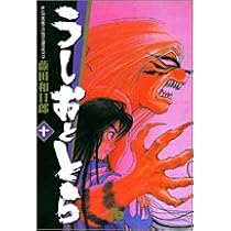うしおととら 完全版 11〜20 Amazon.co.jp: うしおととら 完全版 (11) (少年サンデー