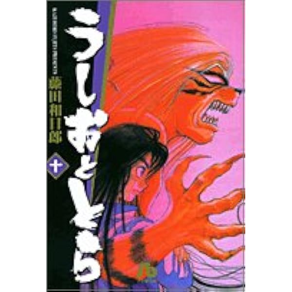 うしおととら (11) (小学館文庫) | 藤田 和日郎 |本 | 通販 | Amazon