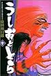 うしおととら (10) (小学館文庫)
