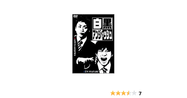 Amazon 白黒アンジャッシュ Dvd お笑い バラエティ