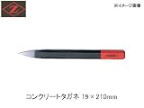 岡田金属 コンクリートタガネ19mm 2005