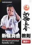 新極新会 教則 其の一 | 空手道 | オリコンニュース（ORICON NEWS）