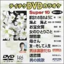 �e�C�`�NDVD�J���I�P �X�[�p�[10
