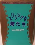 スリリングな男たち (あなたのハートにちょっとだけシネマ Part 1)