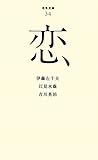 (034)恋