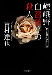 吉村達也:嵯峨野白薔薇亭の殺人 香りの殺人シリーズ (角川文庫)