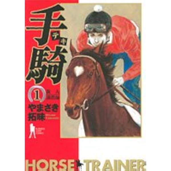 優駿の門2020馬術 コミック 1-8巻セット | やまさき拓味 |本 | 通販