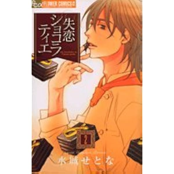 Amazon.co.jp: 失恋ショコラティエ (1) (フラワーコミックスアルファ