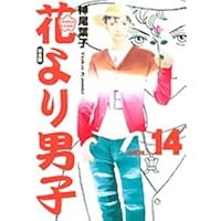 花より男子 完全版 20 (集英社ガールズコミックス) | 神尾 葉子 |本