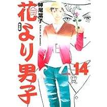 花より男子 完全版 14 (集英社ガールズコミックス) | 神尾 葉子 |本