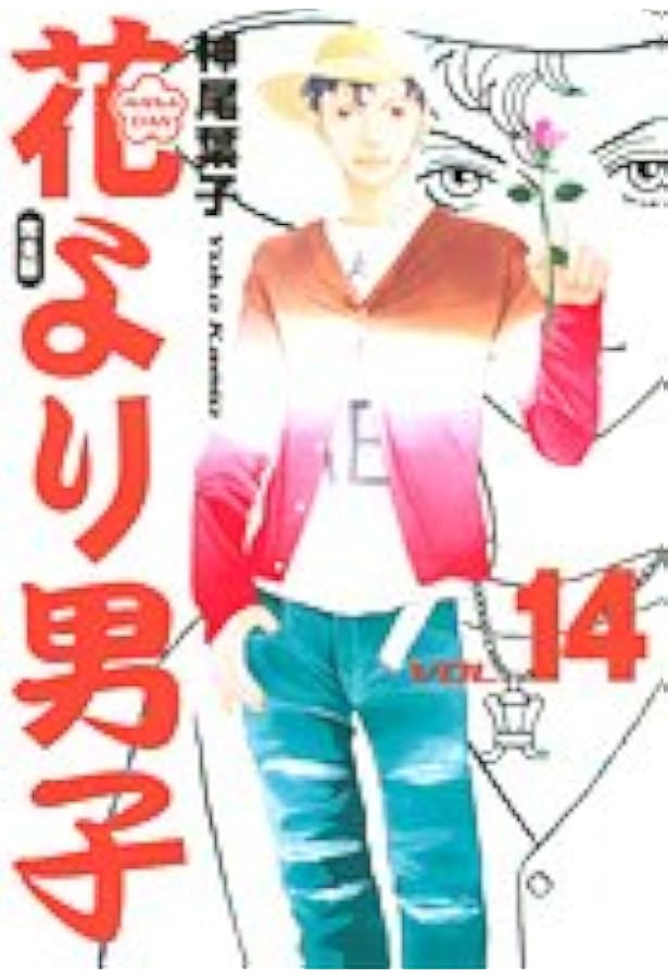 花より男子 完全版 20 (集英社ガールズコミックス) | 神尾 葉子 |本