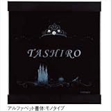 新日軽　ディズニーサイン　プリンセスクリスタルサイン　Bタイプ