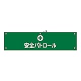 緑十字 腕章-12B 安全パトロール 139212