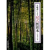 五線譜による尺八教則本 | - |本 | 通販 | Amazon