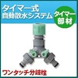 ノーブランド品 タイマー式自動散水システム タイマー部材 ワンタッチ分岐栓